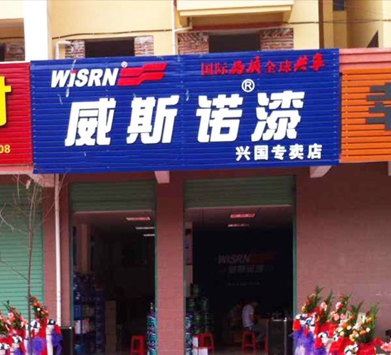 興國(guó)專賣店